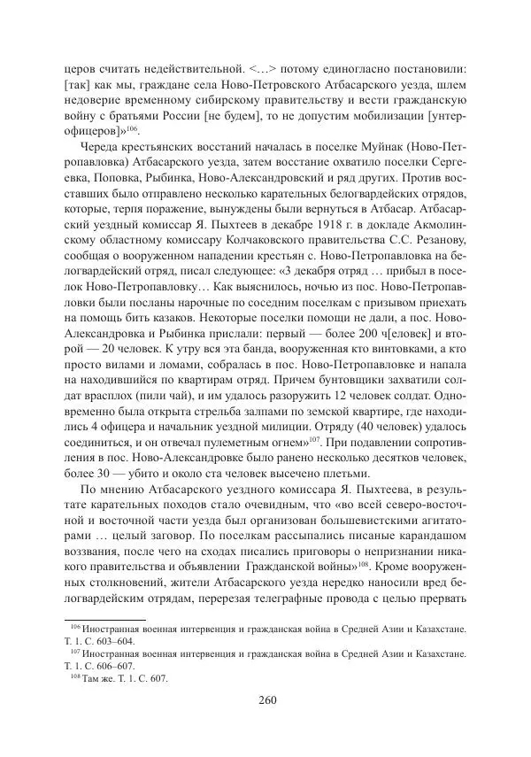 Коллектив авторов - Гражданская война в Степном крае и Туркестане (1918–1921 гг.) и отражение данных событий в исторической памяти населения постсоветской Центральной Азии - Страница № 260