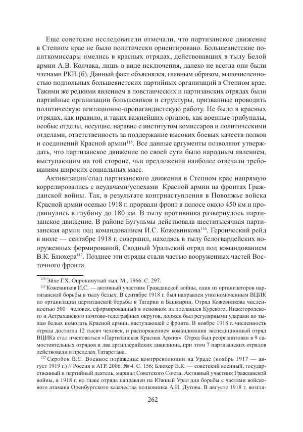  Коллектив авторов - Гражданская война в Степном крае и Туркестане (1918–1921 гг.) и отражение данных событий в исторической памяти населения постсоветской Центральной Азии - Страница № 262