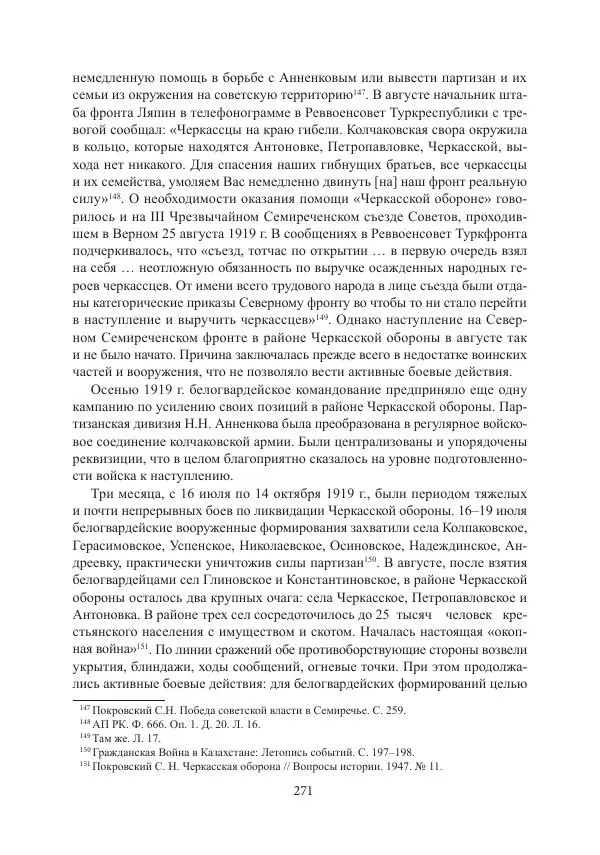  Коллектив авторов - Гражданская война в Степном крае и Туркестане (1918–1921 гг.) и отражение данных событий в исторической памяти населения постсоветской Центральной Азии - Страница № 271