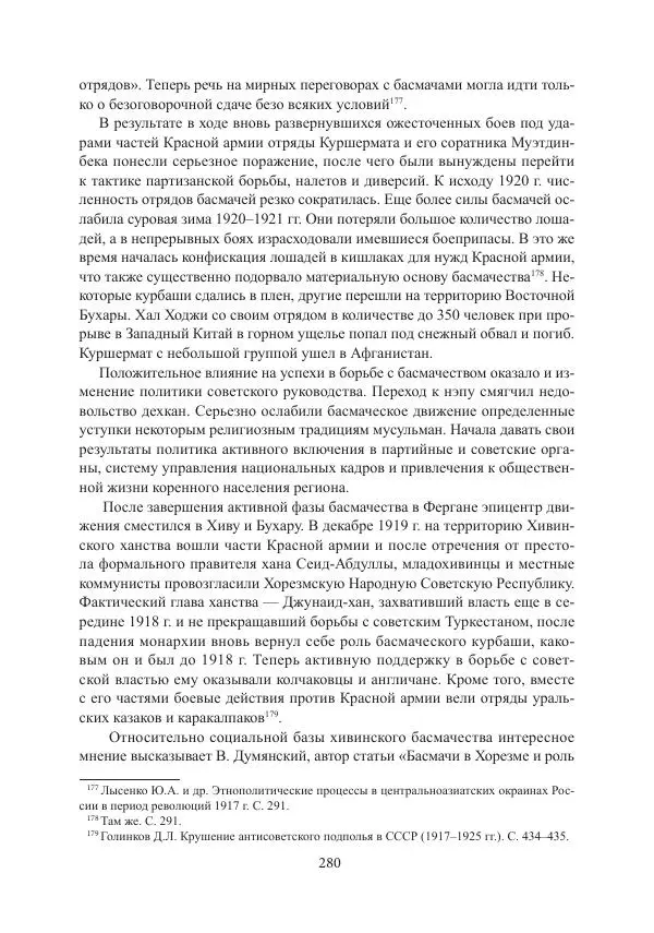  Коллектив авторов - Гражданская война в Степном крае и Туркестане (1918–1921 гг.) и отражение данных событий в исторической памяти населения постсоветской Центральной Азии - Страница № 280