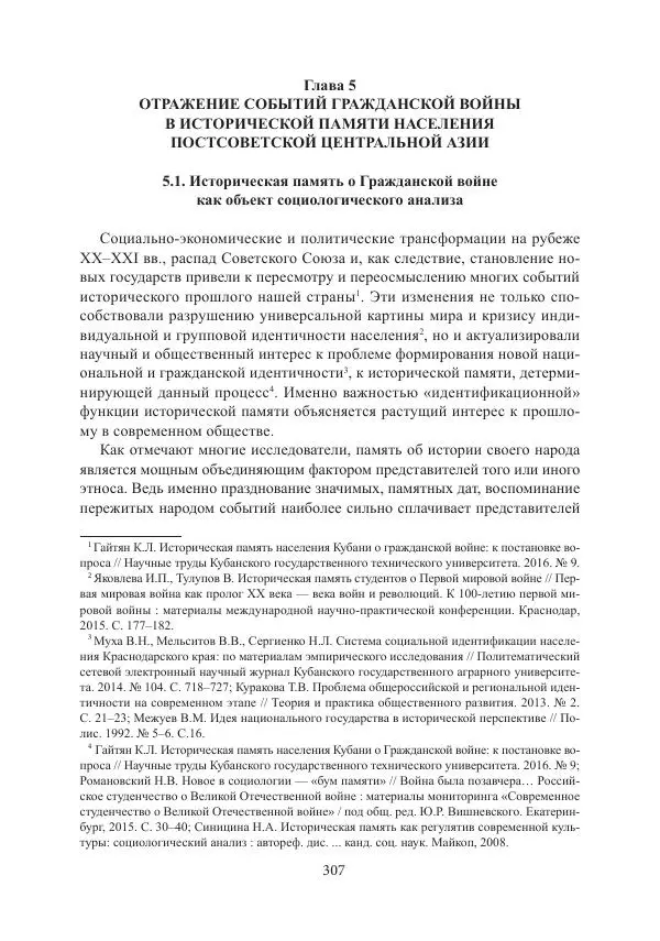  Коллектив авторов - Гражданская война в Степном крае и Туркестане (1918–1921 гг.) и отражение данных событий в исторической памяти населения постсоветской Центральной Азии - Страница № 307