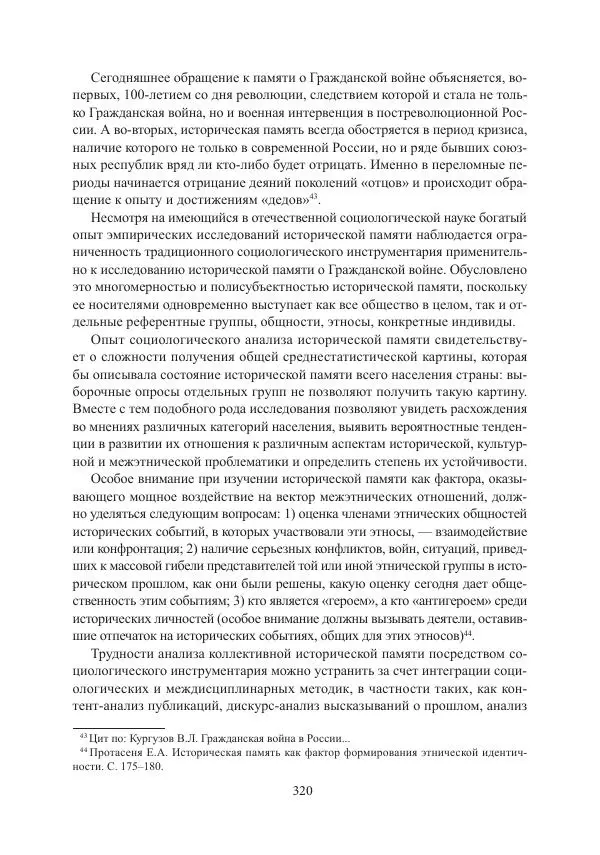  Коллектив авторов - Гражданская война в Степном крае и Туркестане (1918–1921 гг.) и отражение данных событий в исторической памяти населения постсоветской Центральной Азии - Страница № 320