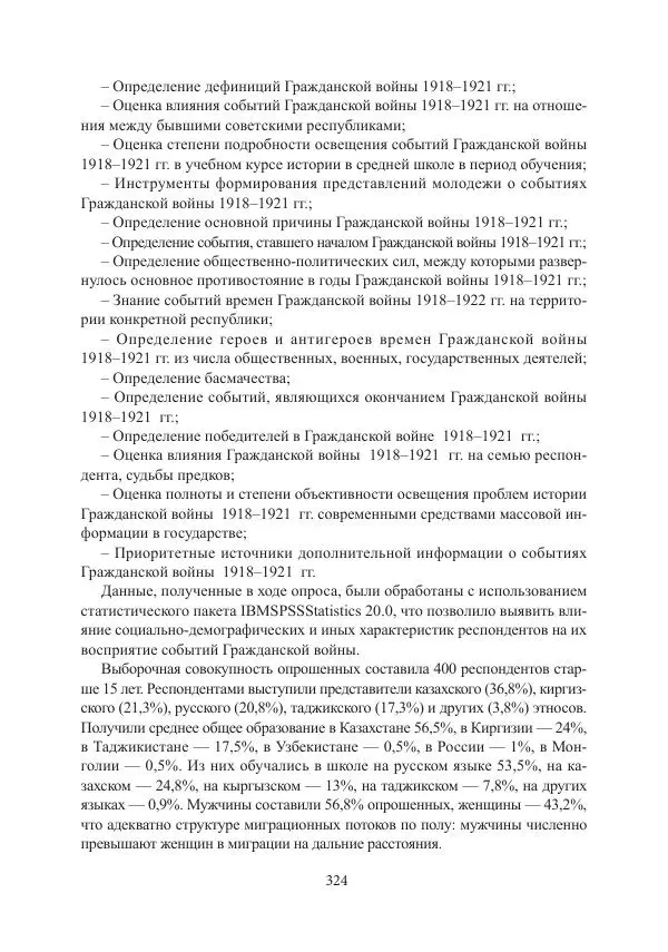  Коллектив авторов - Гражданская война в Степном крае и Туркестане (1918–1921 гг.) и отражение данных событий в исторической памяти населения постсоветской Центральной Азии - Страница № 324