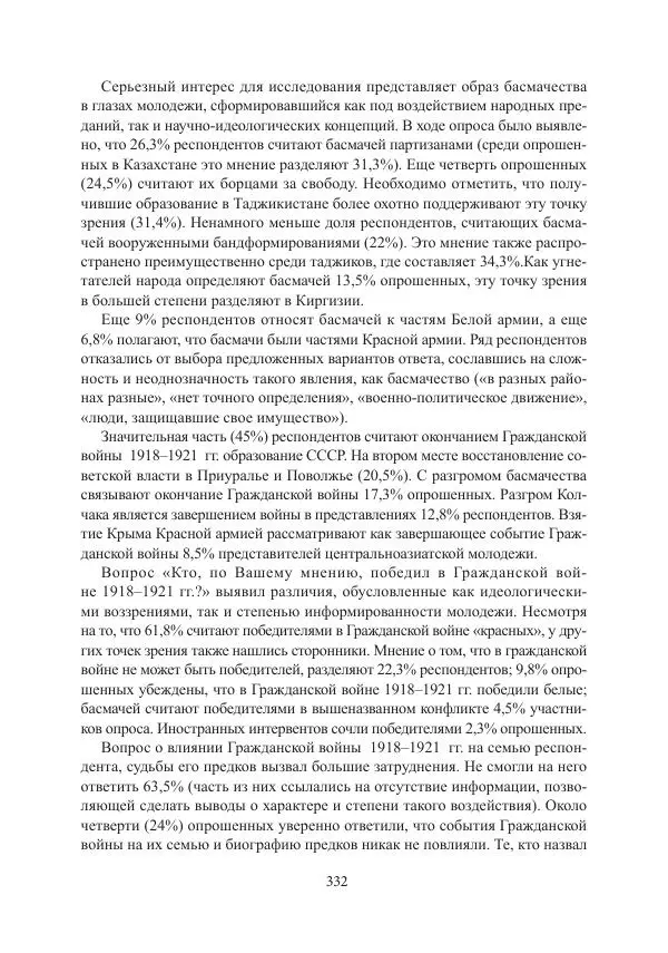  Коллектив авторов - Гражданская война в Степном крае и Туркестане (1918–1921 гг.) и отражение данных событий в исторической памяти населения постсоветской Центральной Азии - Страница № 332