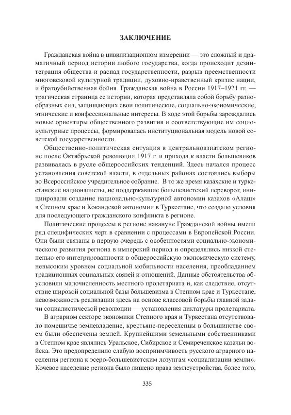  Коллектив авторов - Гражданская война в Степном крае и Туркестане (1918–1921 гг.) и отражение данных событий в исторической памяти населения постсоветской Центральной Азии - Страница № 335