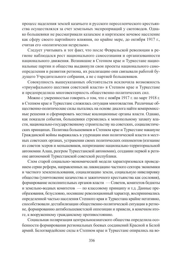  Коллектив авторов - Гражданская война в Степном крае и Туркестане (1918–1921 гг.) и отражение данных событий в исторической памяти населения постсоветской Центральной Азии - Страница № 336
