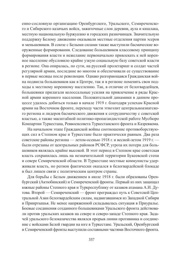  Коллектив авторов - Гражданская война в Степном крае и Туркестане (1918–1921 гг.) и отражение данных событий в исторической памяти населения постсоветской Центральной Азии - Страница № 337