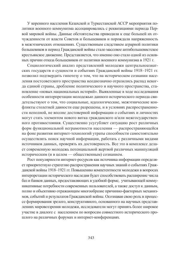  Коллектив авторов - Гражданская война в Степном крае и Туркестане (1918–1921 гг.) и отражение данных событий в исторической памяти населения постсоветской Центральной Азии - Страница № 343