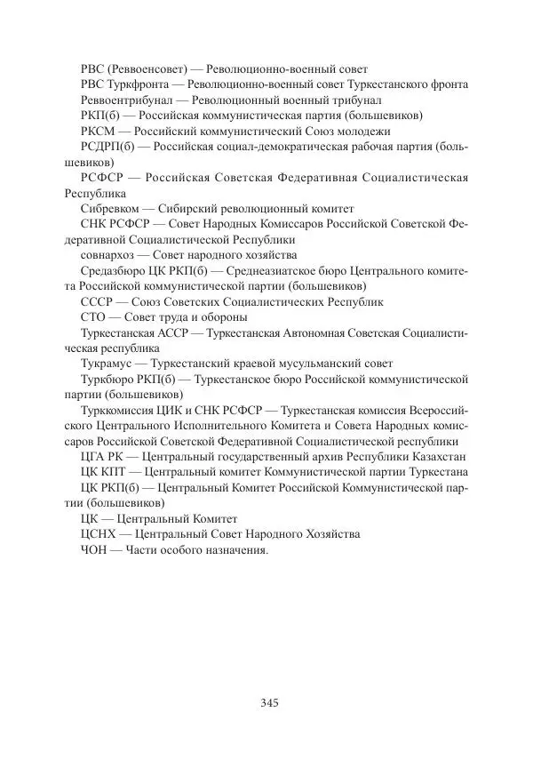  Коллектив авторов - Гражданская война в Степном крае и Туркестане (1918–1921 гг.) и отражение данных событий в исторической памяти населения постсоветской Центральной Азии - Страница № 345