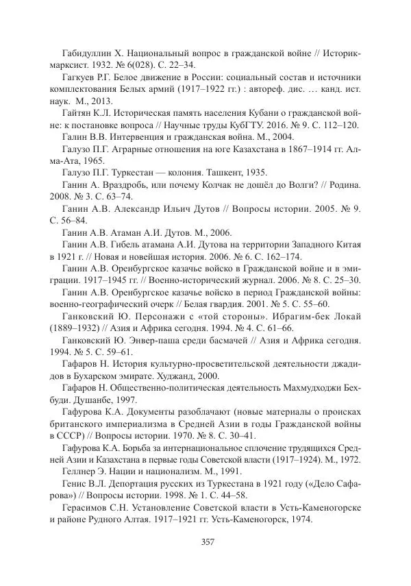  Коллектив авторов - Гражданская война в Степном крае и Туркестане (1918–1921 гг.) и отражение данных событий в исторической памяти населения постсоветской Центральной Азии - Страница № 357