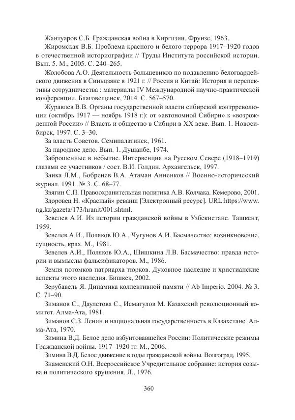  Коллектив авторов - Гражданская война в Степном крае и Туркестане (1918–1921 гг.) и отражение данных событий в исторической памяти населения постсоветской Центральной Азии - Страница № 360