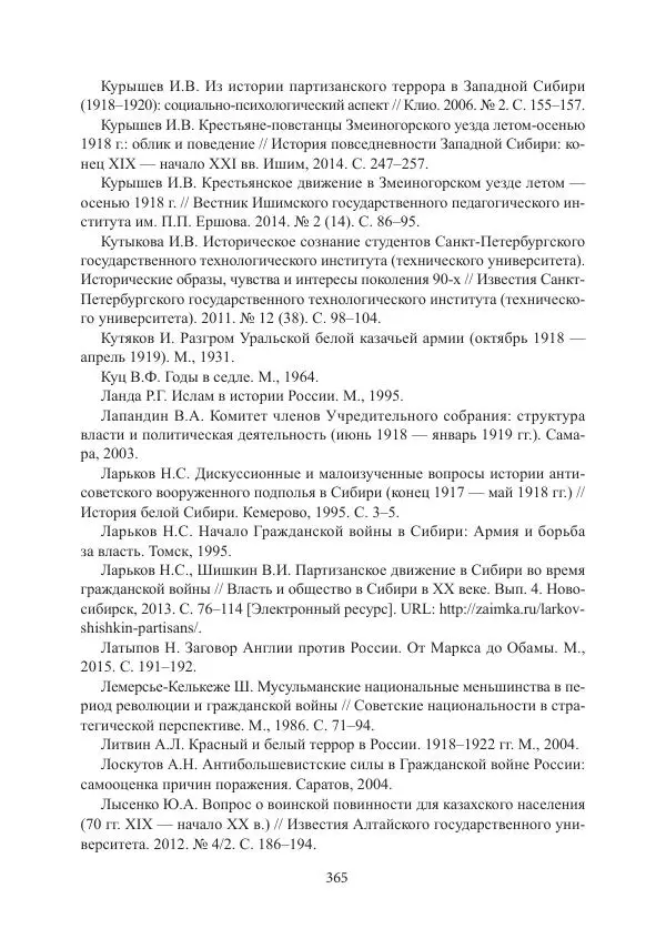  Коллектив авторов - Гражданская война в Степном крае и Туркестане (1918–1921 гг.) и отражение данных событий в исторической памяти населения постсоветской Центральной Азии - Страница № 365