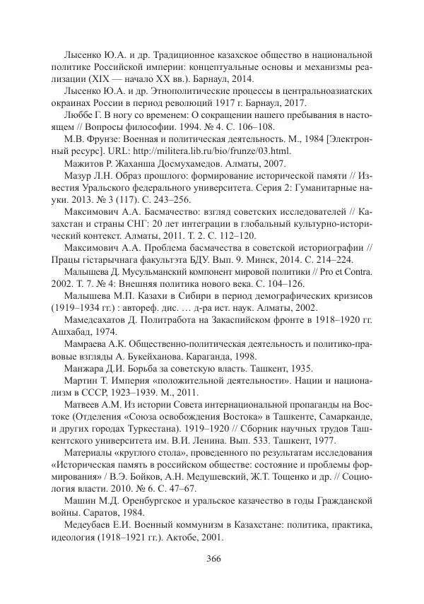  Коллектив авторов - Гражданская война в Степном крае и Туркестане (1918–1921 гг.) и отражение данных событий в исторической памяти населения постсоветской Центральной Азии - Страница № 366