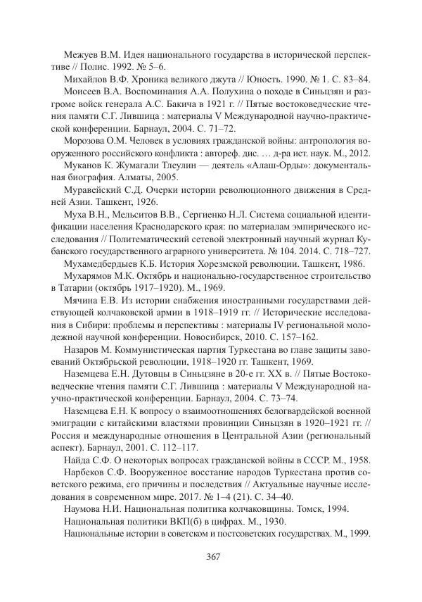  Коллектив авторов - Гражданская война в Степном крае и Туркестане (1918–1921 гг.) и отражение данных событий в исторической памяти населения постсоветской Центральной Азии - Страница № 367