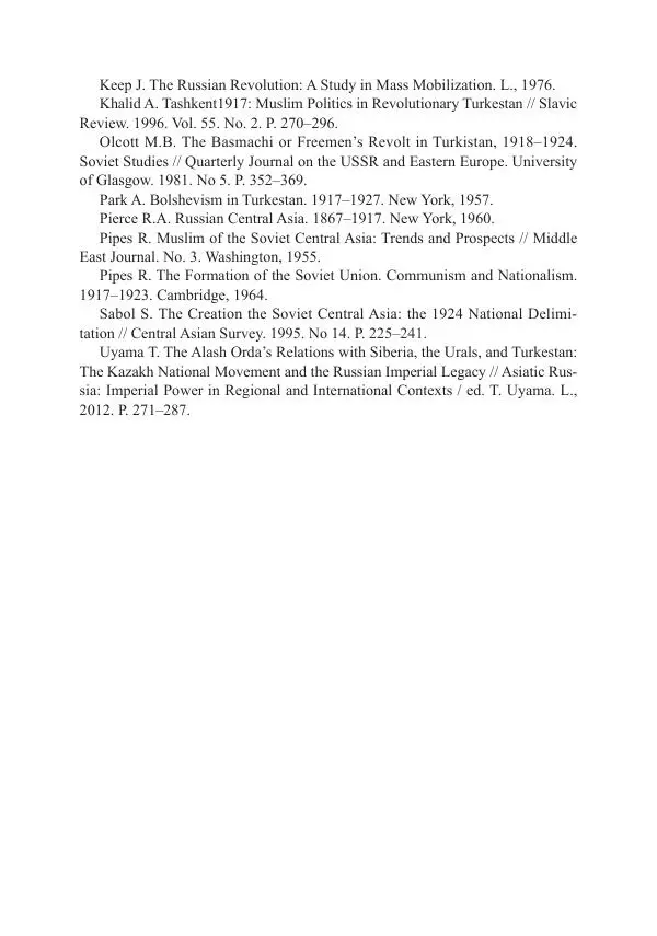  Коллектив авторов - Гражданская война в Степном крае и Туркестане (1918–1921 гг.) и отражение данных событий в исторической памяти населения постсоветской Центральной Азии - Страница № 378