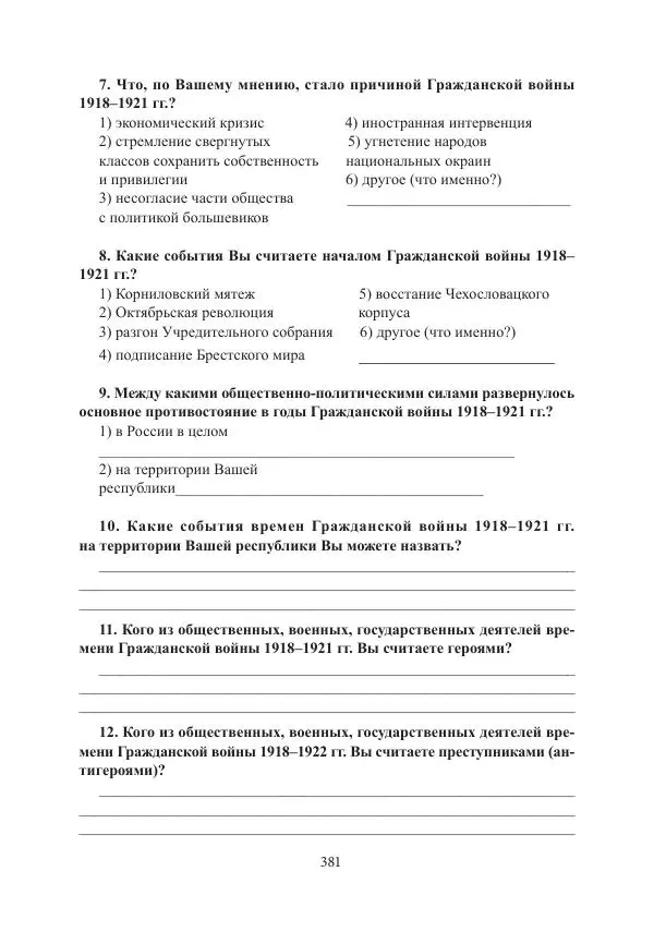  Коллектив авторов - Гражданская война в Степном крае и Туркестане (1918–1921 гг.) и отражение данных событий в исторической памяти населения постсоветской Центральной Азии - Страница № 381