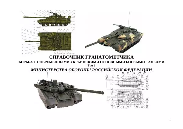 Автор неизвестен - Борьба с современными украинскими танками. Справочник гранатомётчика - Страница № 1