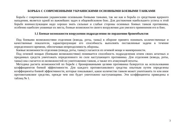  Автор неизвестен - Борьба с современными украинскими танками. Справочник гранатомётчика - Страница № 3