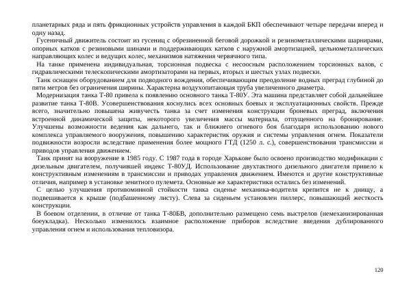  Автор неизвестен - Борьба с современными украинскими танками. Справочник гранатомётчика - Страница № 120