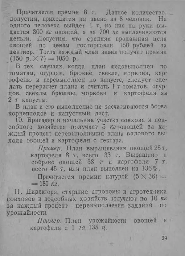  Автор неизвестен - В помощь совхозам и подсобным хозяйствам - Страница № 29