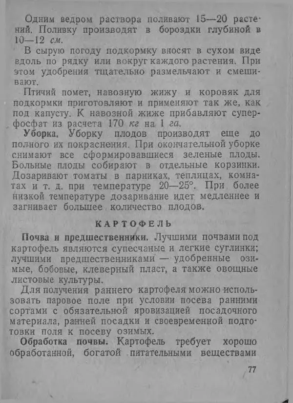  Автор неизвестен - В помощь совхозам и подсобным хозяйствам - Страница № 77