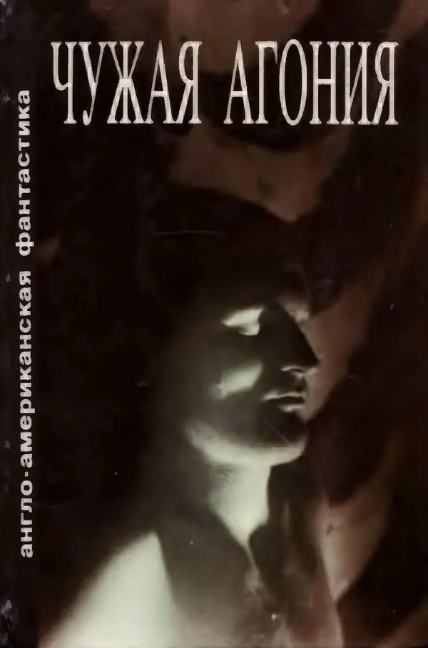 Артур Кларк - Чужая агония  - Страница № 1