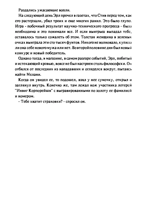 Артур Кларк - Чужая агония  - Страница № 109