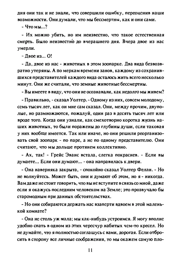 Артур Кларк - Чужая агония  - Страница № 12