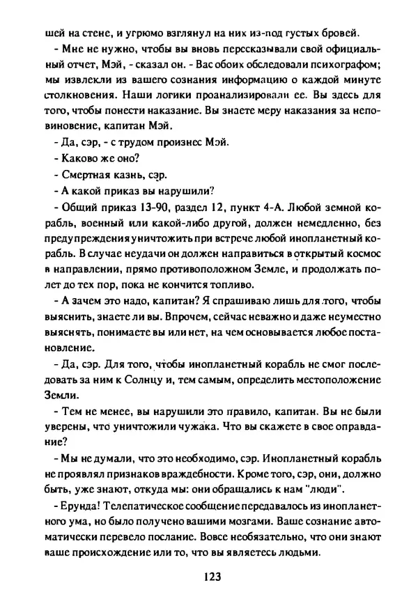 Артур Кларк - Чужая агония  - Страница № 124