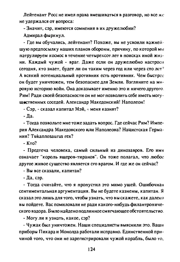 Артур Кларк - Чужая агония  - Страница № 125