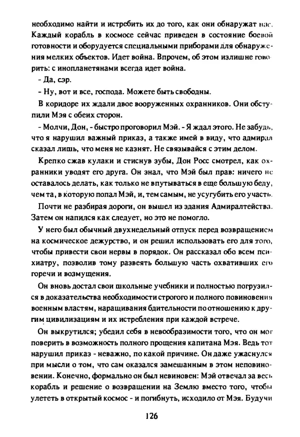 Артур Кларк - Чужая агония  - Страница № 127