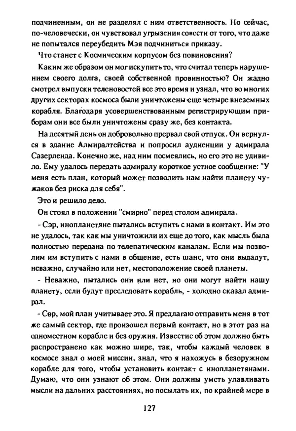 Артур Кларк - Чужая агония  - Страница № 128