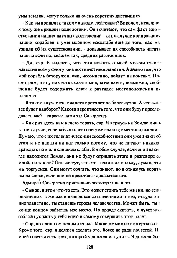 Артур Кларк - Чужая агония  - Страница № 129