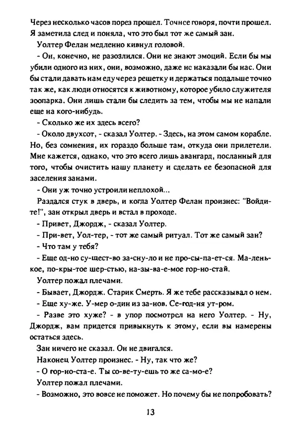Артур Кларк - Чужая агония  - Страница № 14