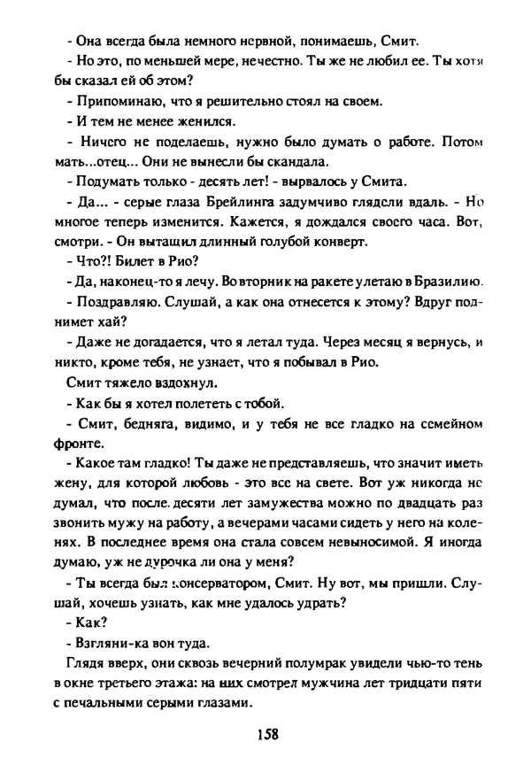 Артур Кларк - Чужая агония  - Страница № 159