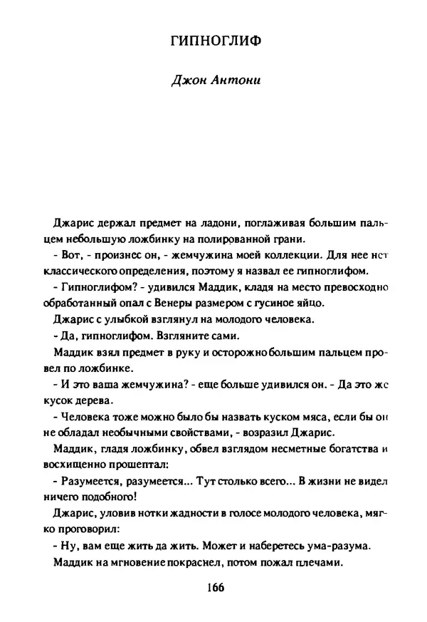 Артур Кларк - Чужая агония  - Страница № 167