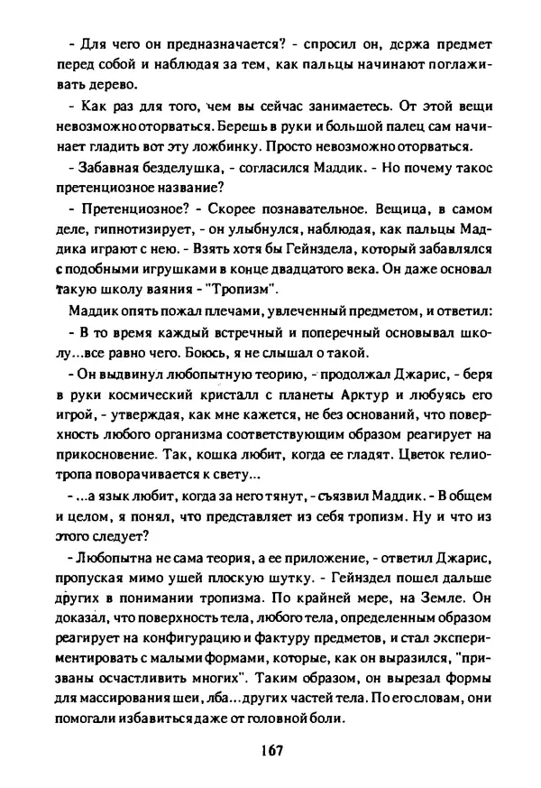 Артур Кларк - Чужая агония  - Страница № 168