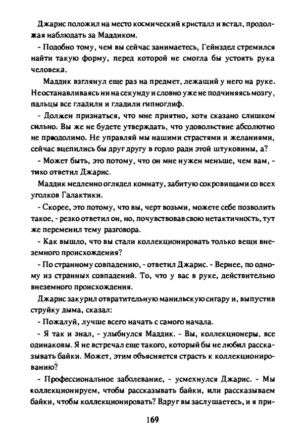 Артур Кларк - Чужая агония  - Страница № 170