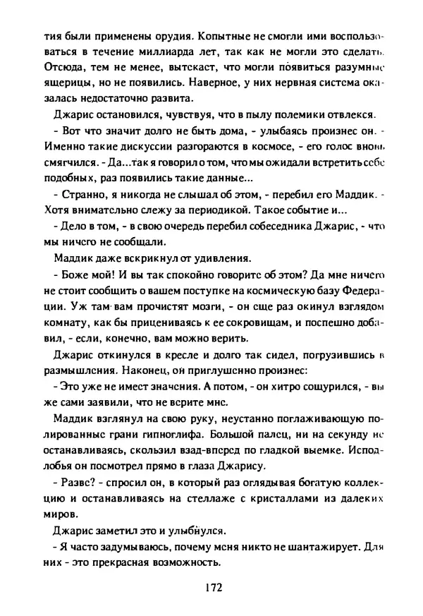 Артур Кларк - Чужая агония  - Страница № 173