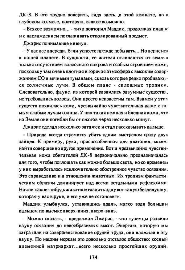 Артур Кларк - Чужая агония  - Страница № 175