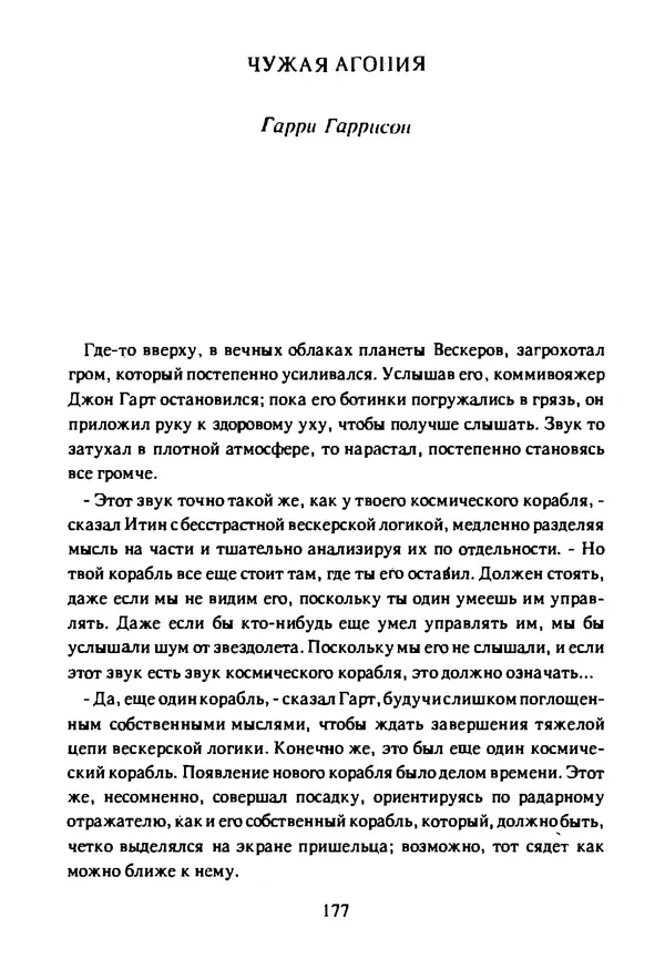Артур Кларк - Чужая агония  - Страница № 178