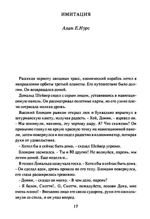 Артур Кларк - Чужая агония  - Страница № 18