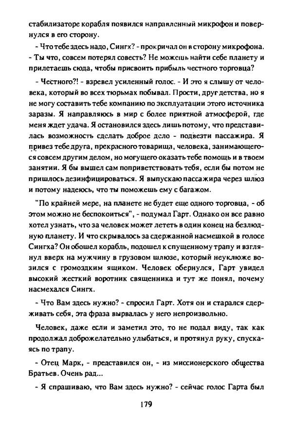 Артур Кларк - Чужая агония  - Страница № 180