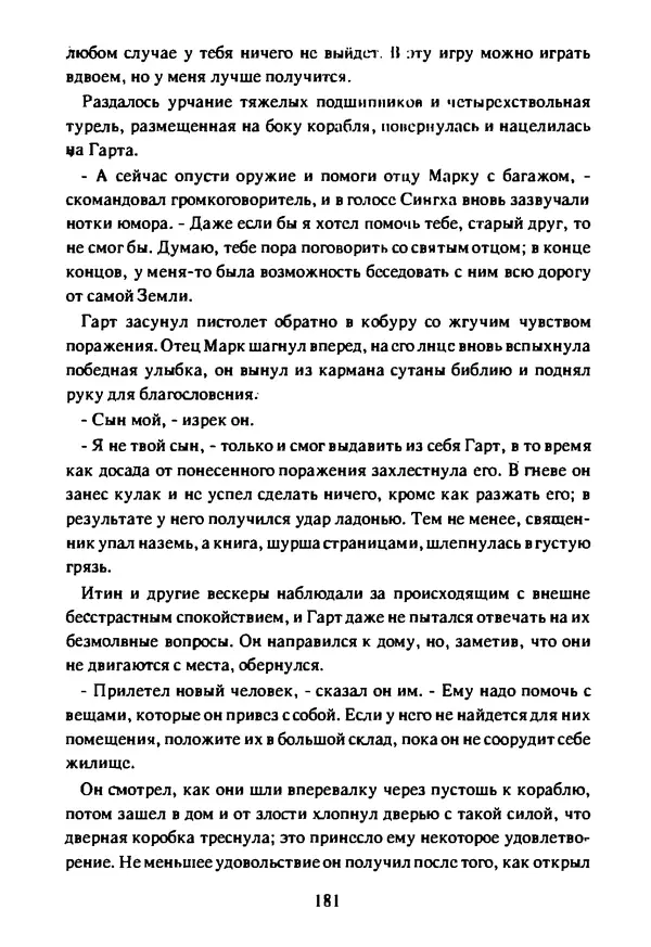 Артур Кларк - Чужая агония  - Страница № 182