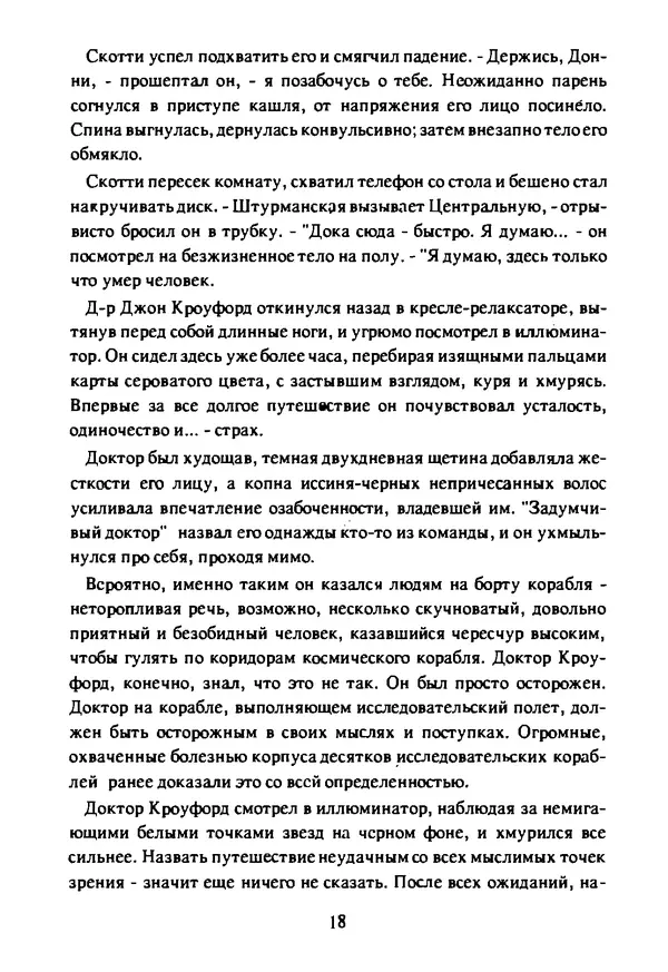 Артур Кларк - Чужая агония  - Страница № 19