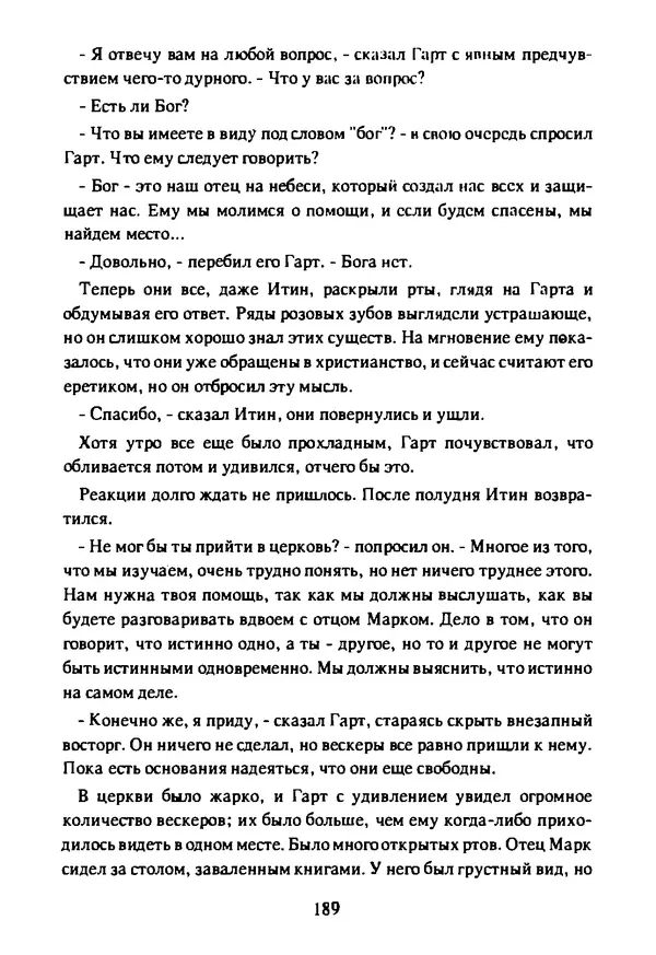 Артур Кларк - Чужая агония  - Страница № 190