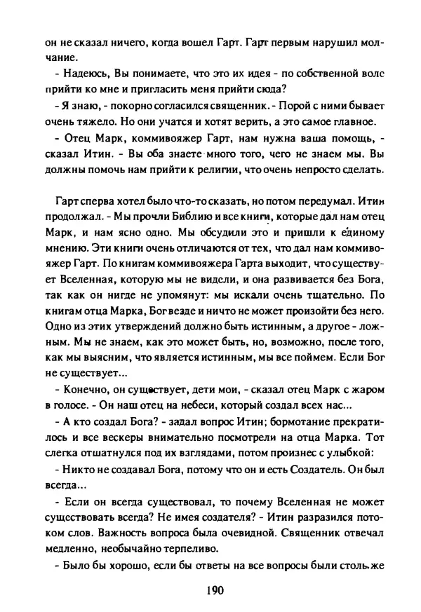 Артур Кларк - Чужая агония  - Страница № 191