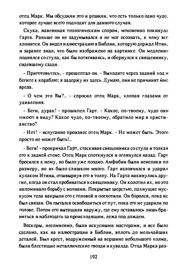 Артур Кларк - Чужая агония  - Страница № 193