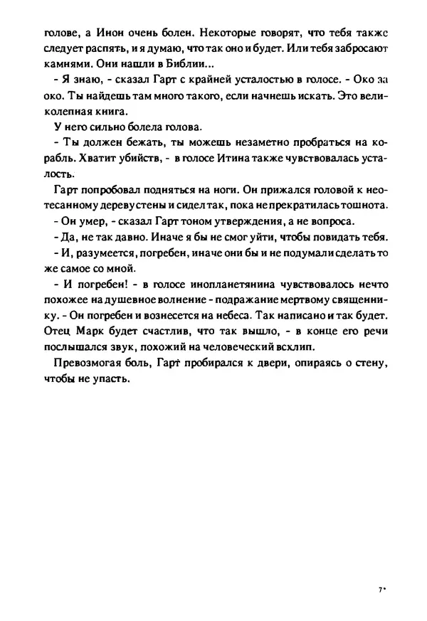 Артур Кларк - Чужая агония  - Страница № 195