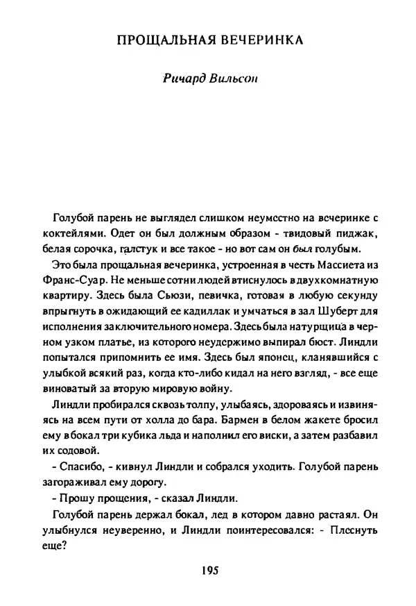 Артур Кларк - Чужая агония  - Страница № 196